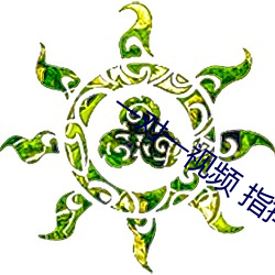 一对一视频 指挥 玩法