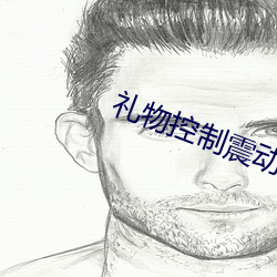礼物控制震动直播平台