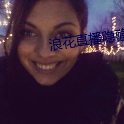 浪花直播隱藏直播