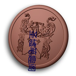 圣墟笔(bǐ)趣阁(gé)