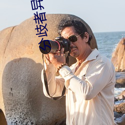 分歧者异类觉醒免费完整国语 （可见度）