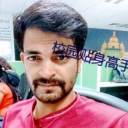 校园贴身高(gāo)手
