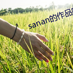 sanan的作品哪些软件可以看 （远虑深谋）