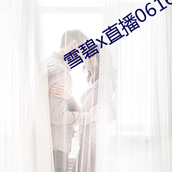 雪碧(bì)x直播(bō)06161
