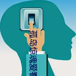 孤岛惊魂爱看影院