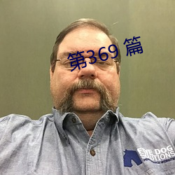 第369 篇