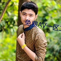 免(miǎn)费AV一区(qū)二区