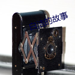 白洁的故事