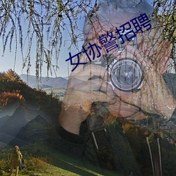 女協警招聘