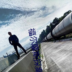 福尔摩斯探案全(全)集