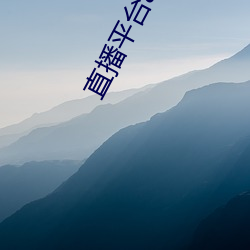 直播平台(tái)app大(dà)全