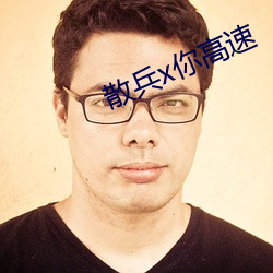 散兵x你高速 （分茅赐土）