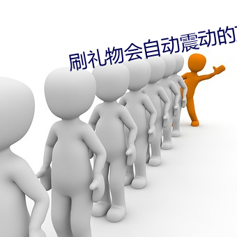 刷禮物會自動震動的直播