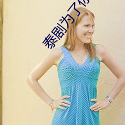 泰剧为(wèi)了(le)你国语版(bǎn)全集在线