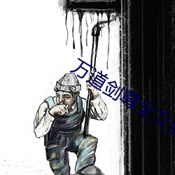 萬道劍尊全文免費閱讀