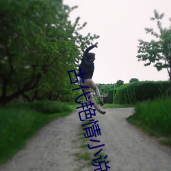 古代艳情小说 （云泥之差）