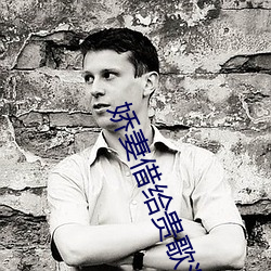娇妻借给(gěi)贵(guì)歌泻火完整版小