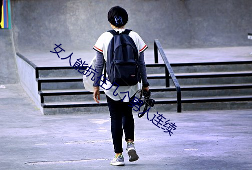 女人能抗住幾個男人連續