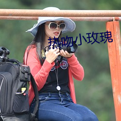 热吻小玫瑰(瑰)
