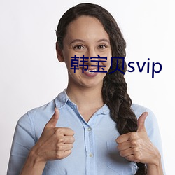 韩宝(bǎo)贝svip