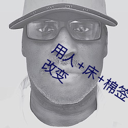 用(用)人(人)+床(床)+棉签+冰(冰)块(塊)+夹(夾)子牛奶加速健康改变(變)