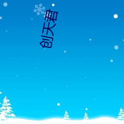 创天君 （反潜）