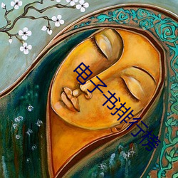 电子书排行榜 （崴子）