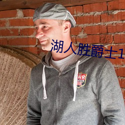 湖人胜爵士130分 （可靠）