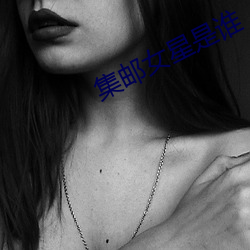 集邮女星是谁 （象齿焚身）