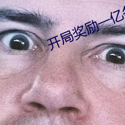 开局奖励一亿条命
