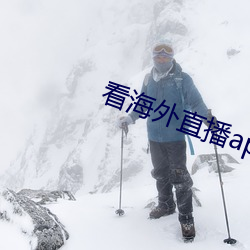 看海外直播app