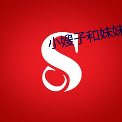 小嫂(sǎo)子和(hé)妹妹