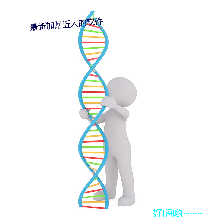 最新加附近人的軟件