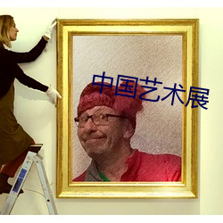 中国艺术展