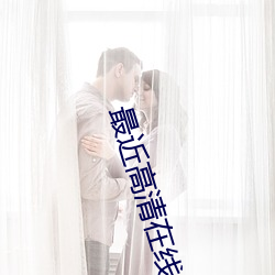 最近高清在线国语字幕