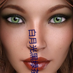 白月光黑绿茶