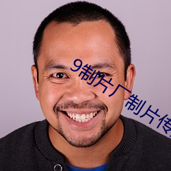 9制片厂制片传媒在线观看128 （恒温动物）