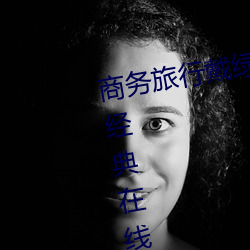 商务(wù)旅行戴绿色帽子的女老板(bǎn)同(tóng)房(fáng)经典在线观看