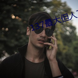 137最大但人文艺术 （鬼抓狼嚎）