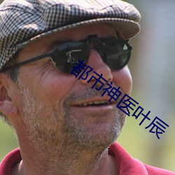 都(dōu)市神(shén)医叶辰(chén)