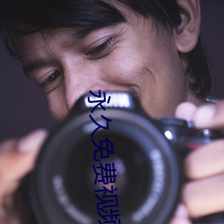 永久免费(費)视频