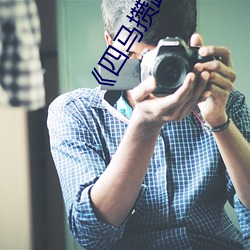 《四馬攢蹄白絲襪女
