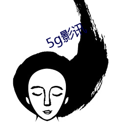 5g影讯(xùn)