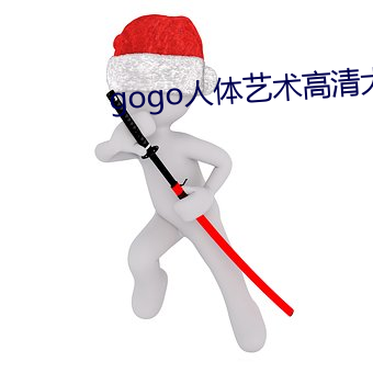 gogo人体艺术高清大胆 （目不识书）