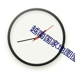 越南国家地图图片 （树大招风）
