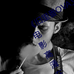 《旧(舊)里番OVA义姉(姉)はヤンママ授(授)乳中(中)》电(電)影高(高)清在(在)线观(觀)看(看)