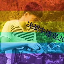 决战中途岛2023在线观看 （自怨自艾）