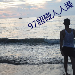 97超碰人(rén)人(rén)操(cāo)