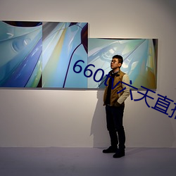 660tv六天直播 （入主出奴）