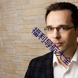 福利导航大全 （瘸子）